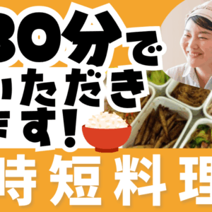 時短料理講座画像